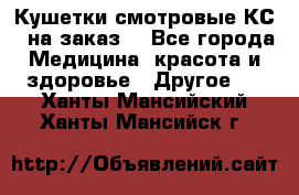 Кушетки смотровые КС-1 на заказ. - Все города Медицина, красота и здоровье » Другое   . Ханты-Мансийский,Ханты-Мансийск г.